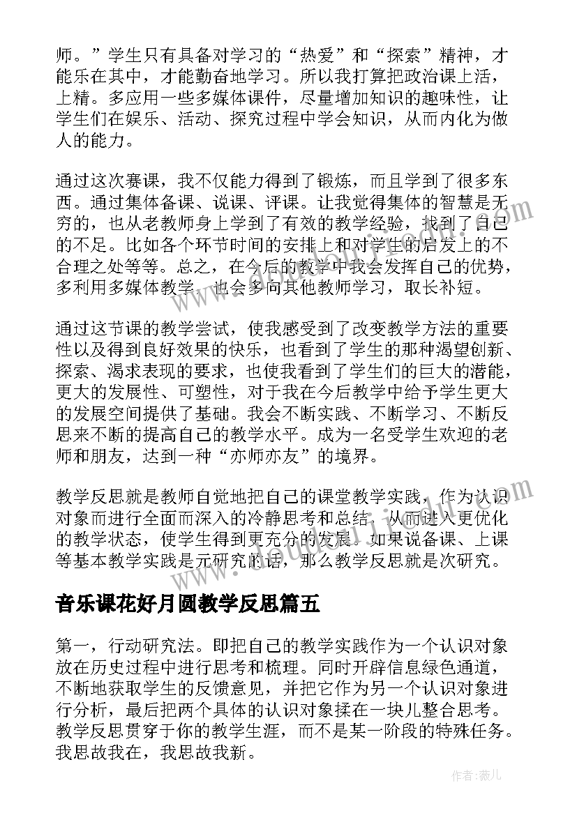 音乐课花好月圆教学反思 音乐教学反思(精选10篇)