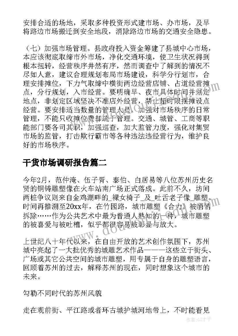 2023年干货市场调研报告(模板5篇)