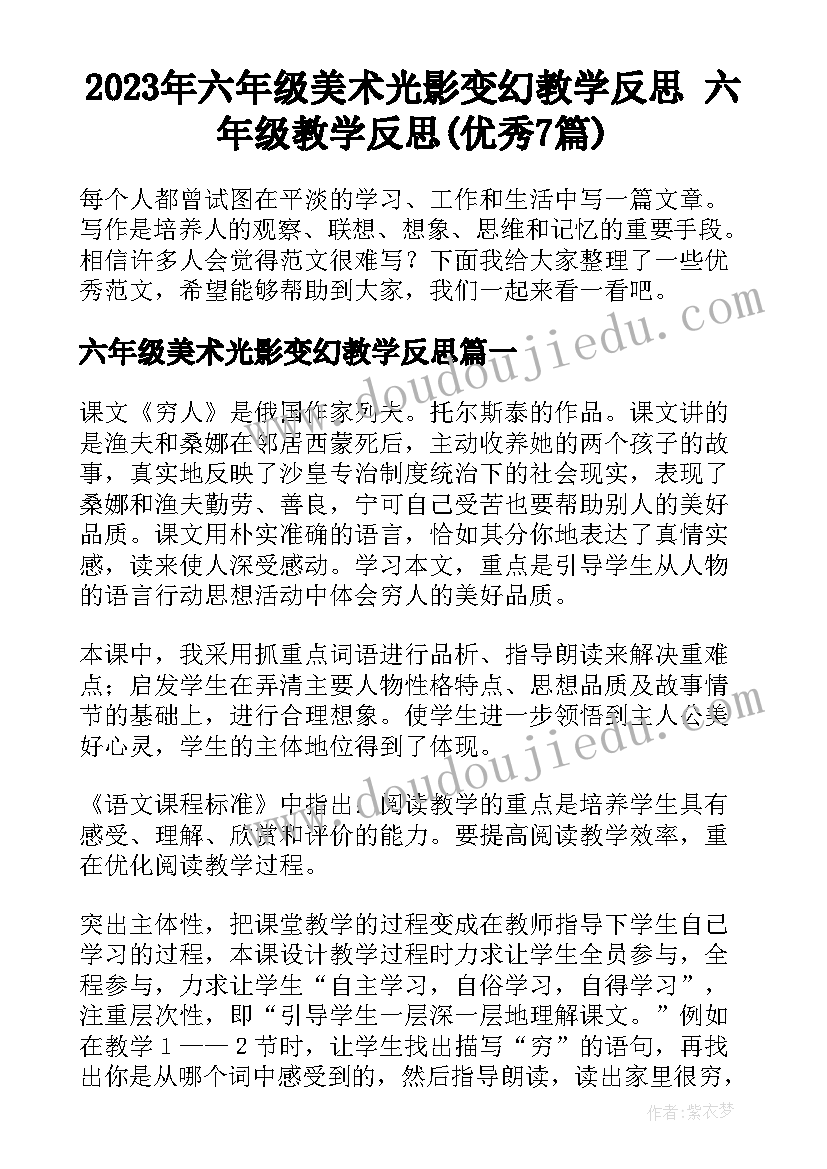 2023年六年级美术光影变幻教学反思 六年级教学反思(优秀7篇)