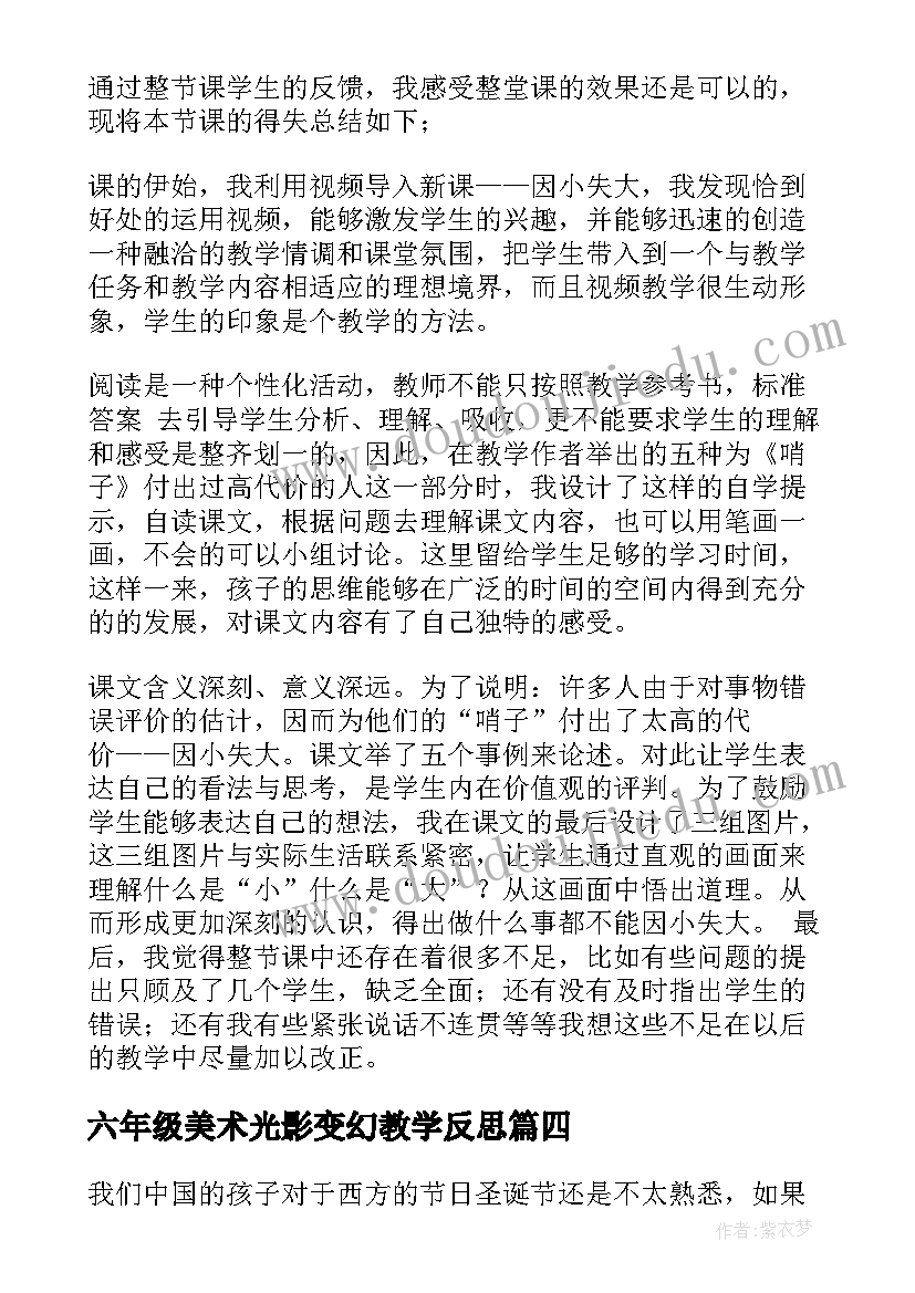 2023年六年级美术光影变幻教学反思 六年级教学反思(优秀7篇)