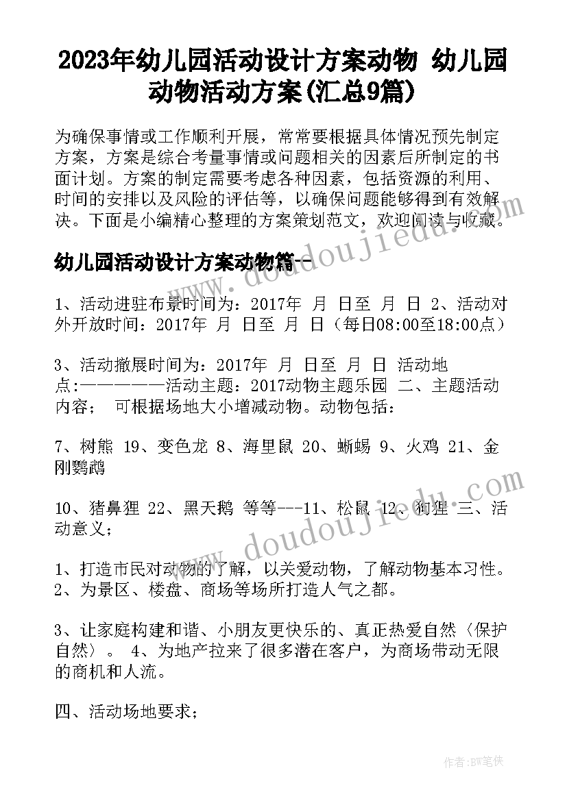 2023年幼儿园活动设计方案动物 幼儿园动物活动方案(汇总9篇)