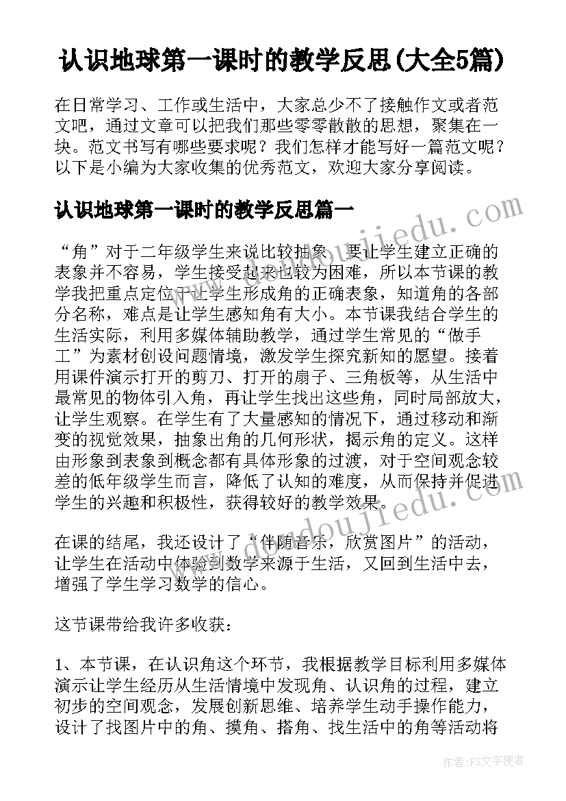 认识地球第一课时的教学反思(大全5篇)