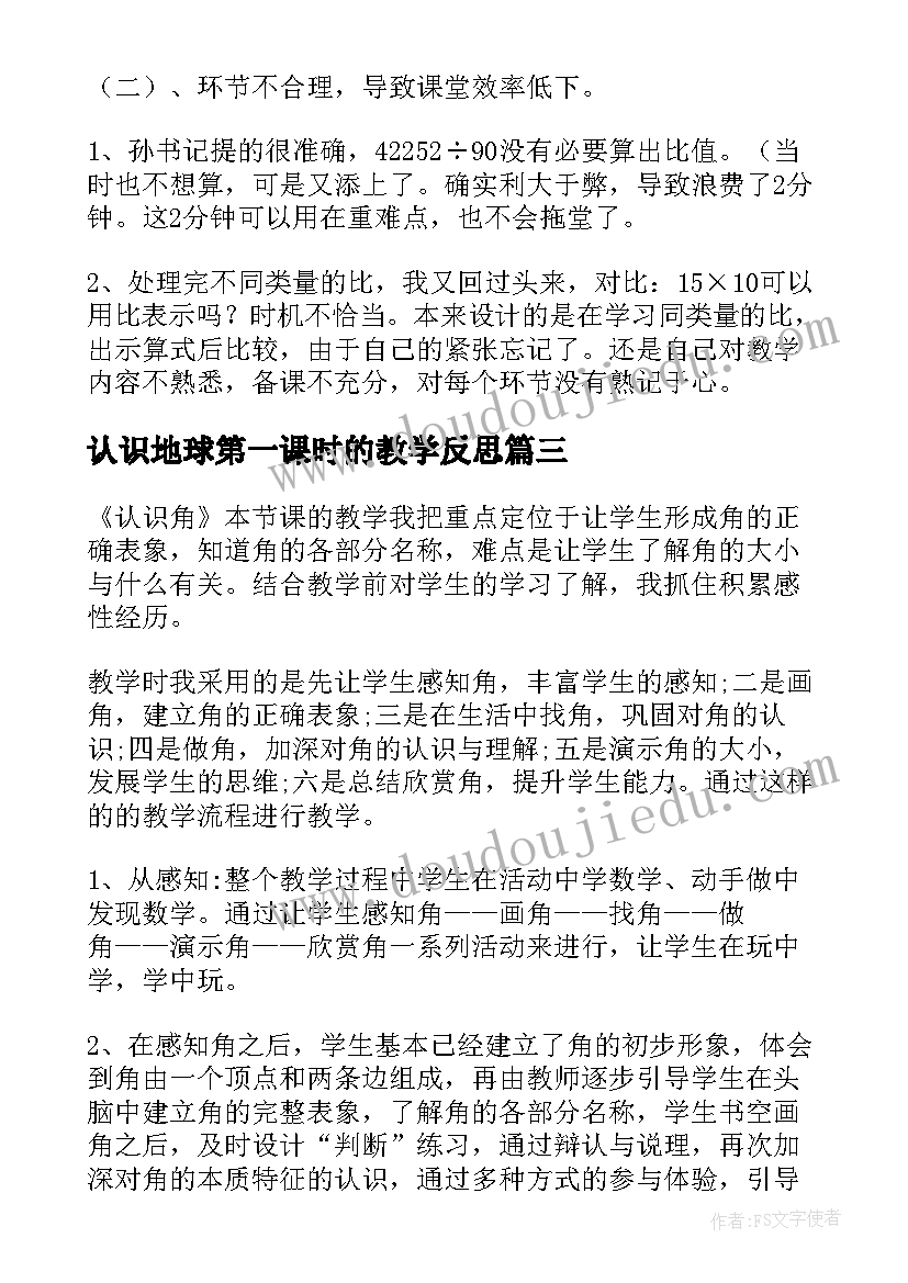 认识地球第一课时的教学反思(大全5篇)