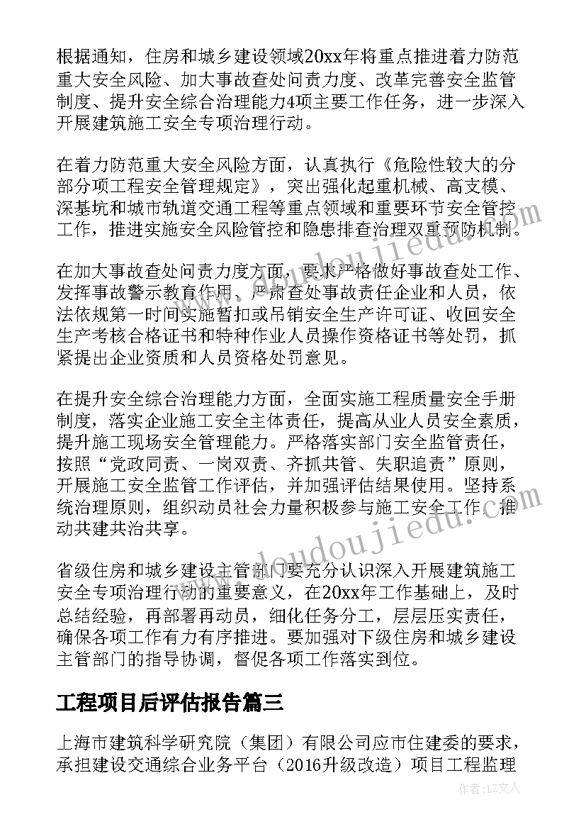 工程项目后评估报告(汇总5篇)