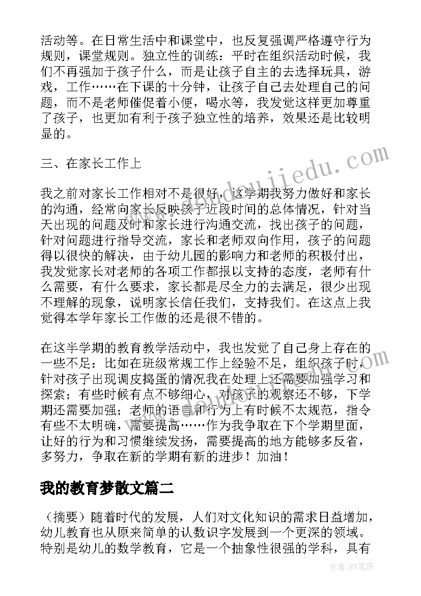 我的教育梦散文 大班教育教学活动总结(优质7篇)