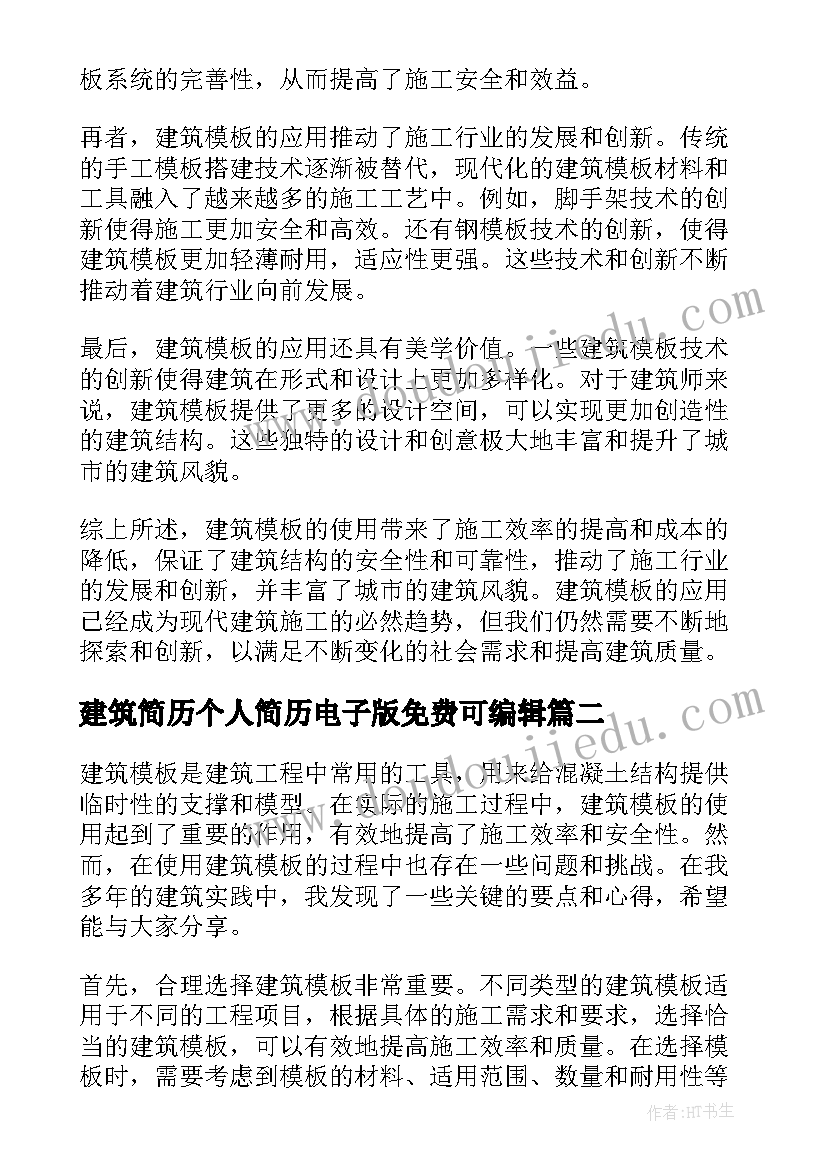 最新建筑简历个人简历电子版免费可编辑(模板9篇)