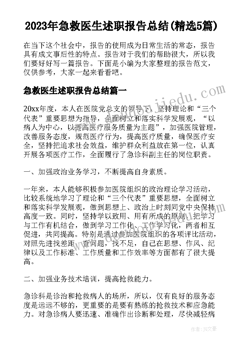 2023年急救医生述职报告总结(精选5篇)