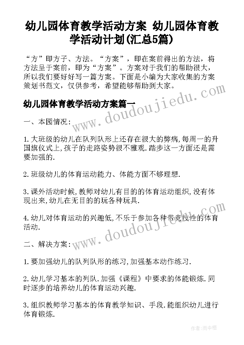 幼儿园体育教学活动方案 幼儿园体育教学活动计划(汇总5篇)