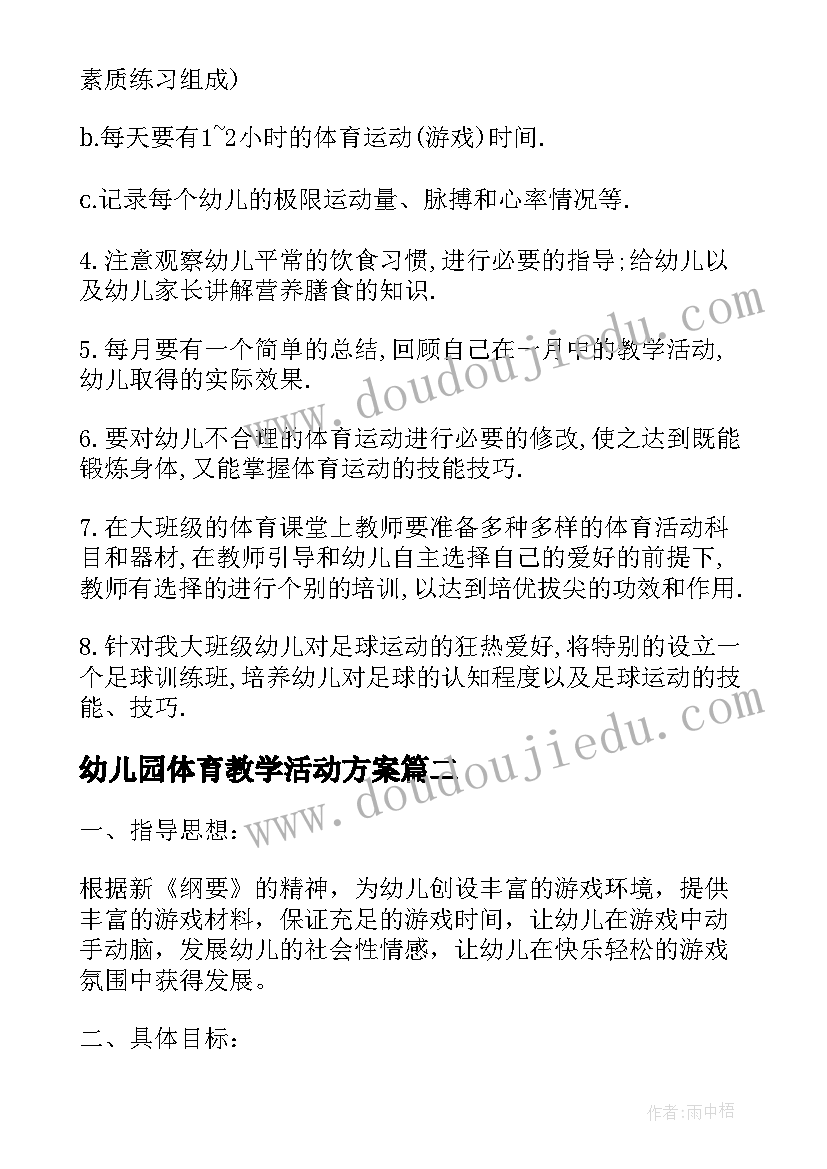 幼儿园体育教学活动方案 幼儿园体育教学活动计划(汇总5篇)