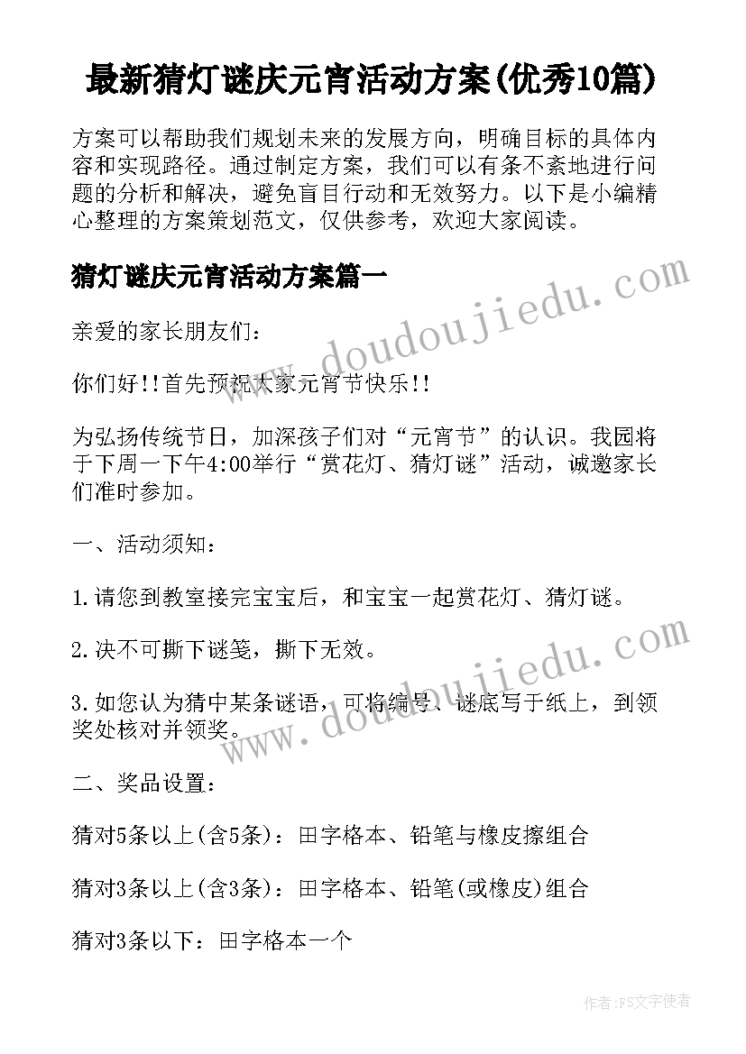 最新猜灯谜庆元宵活动方案(优秀10篇)