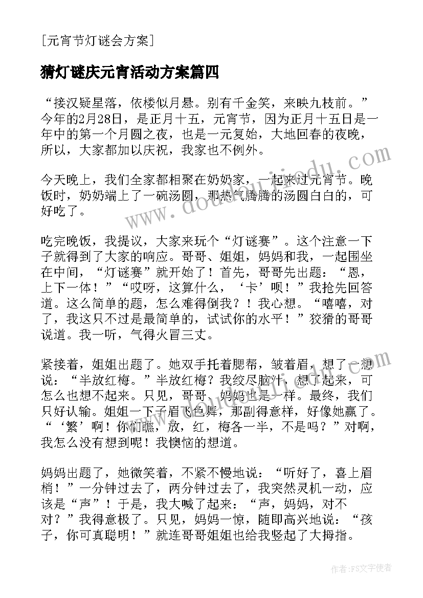 最新猜灯谜庆元宵活动方案(优秀10篇)