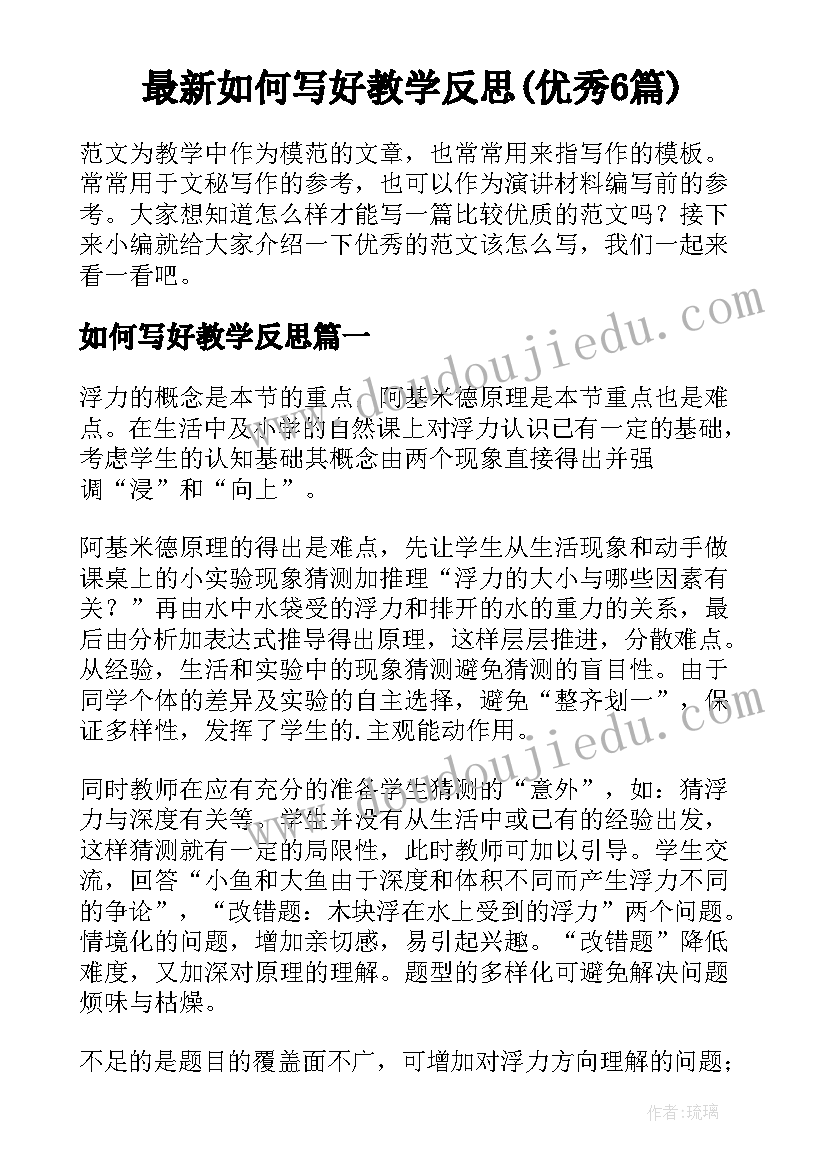 最新如何写好教学反思(优秀6篇)