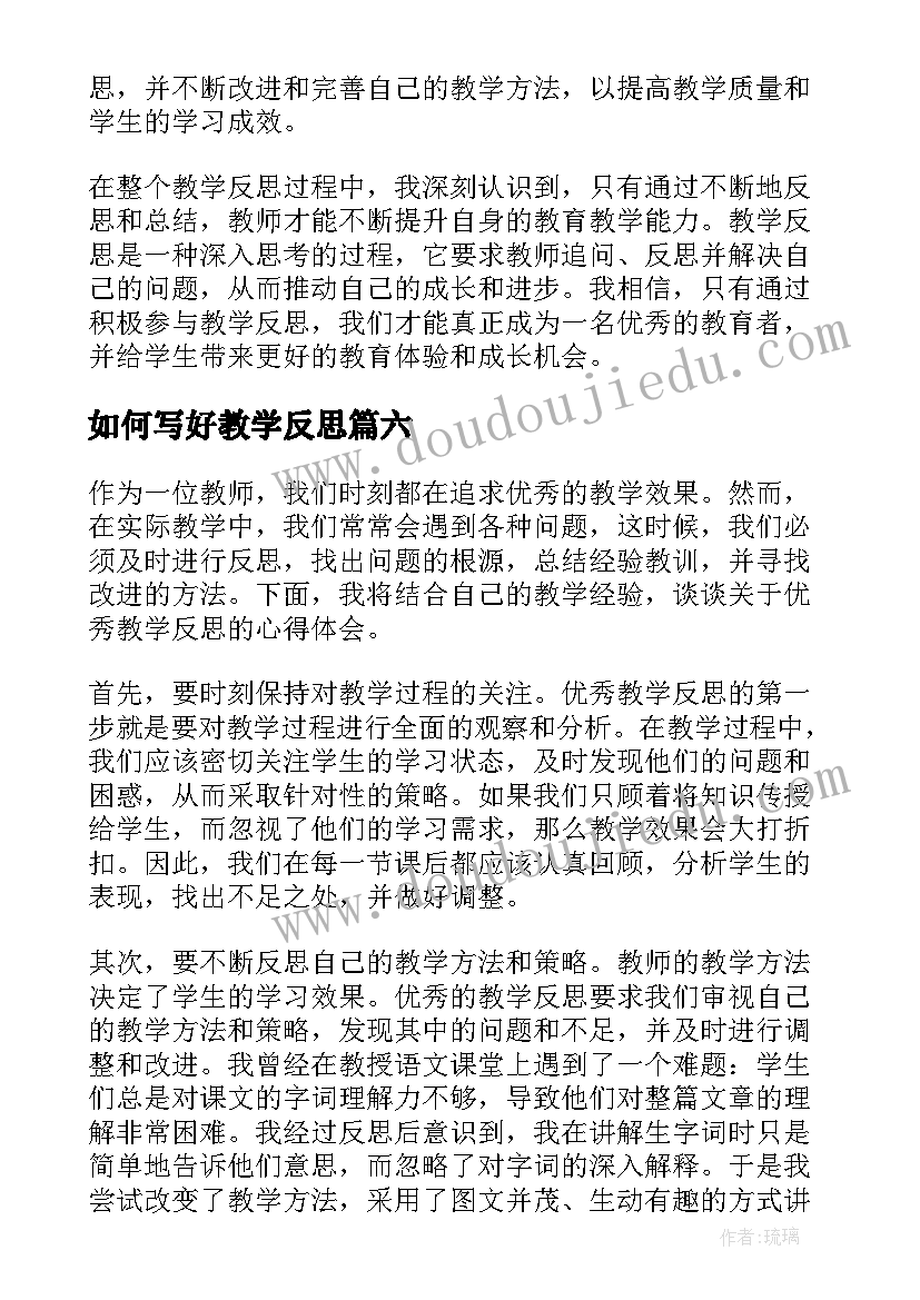 最新如何写好教学反思(优秀6篇)