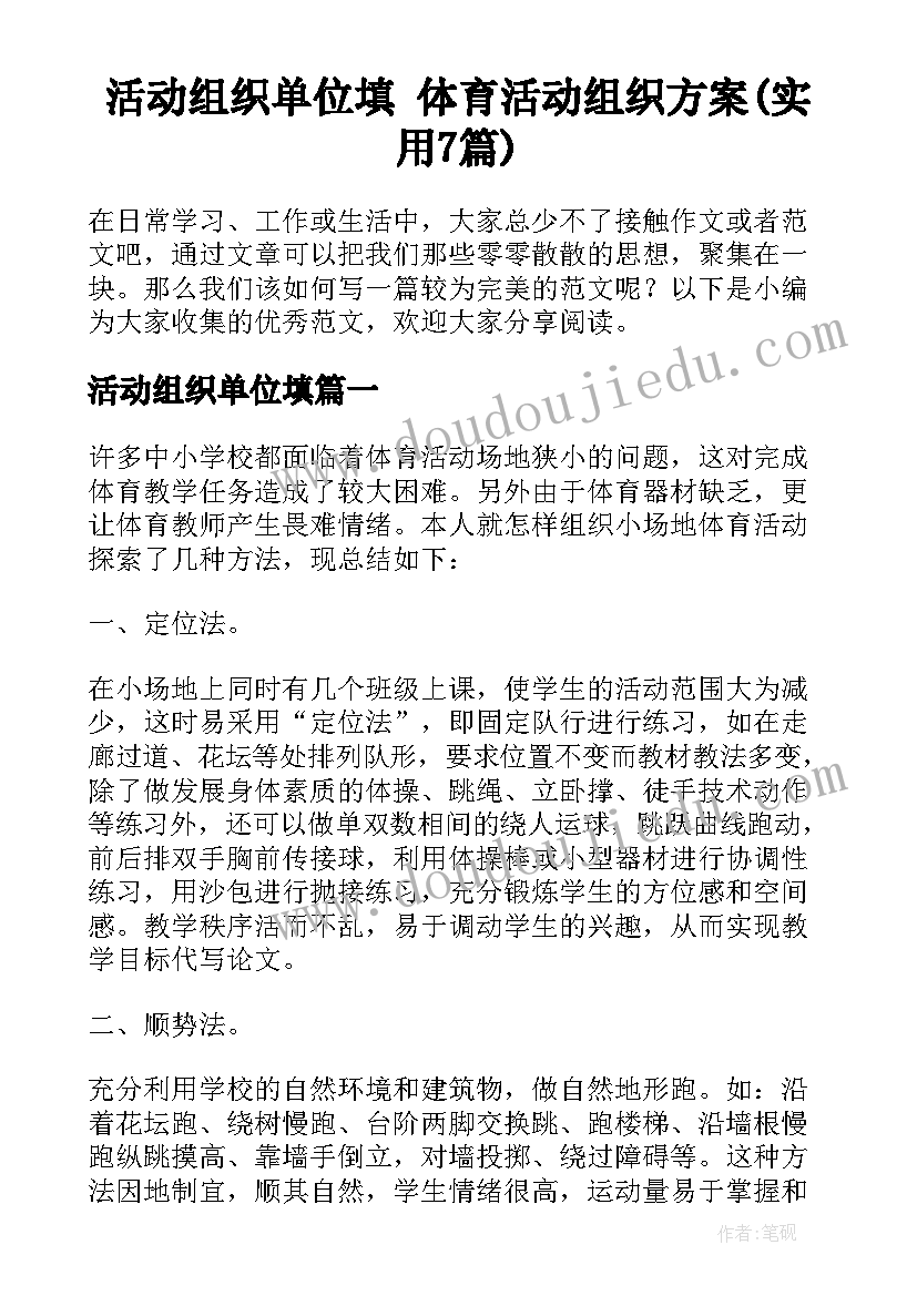 活动组织单位填 体育活动组织方案(实用7篇)