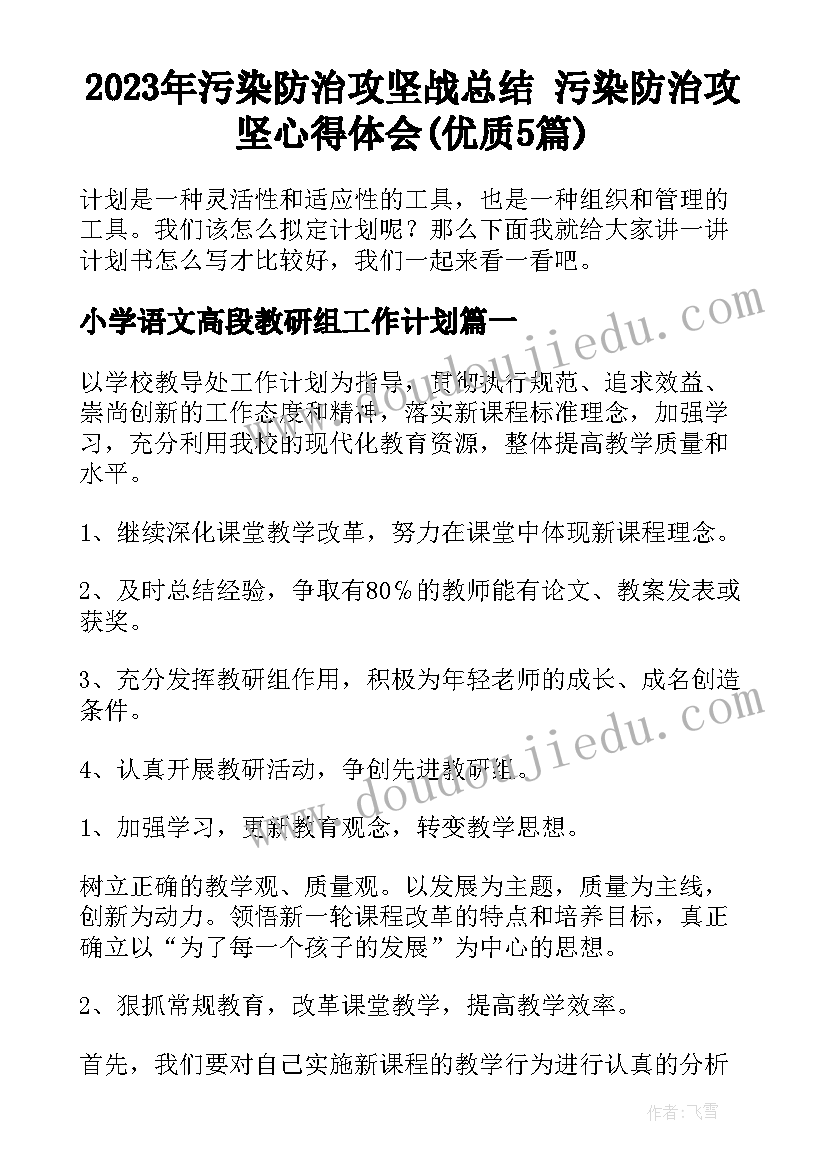 2023年污染防治攻坚战总结 污染防治攻坚心得体会(优质5篇)