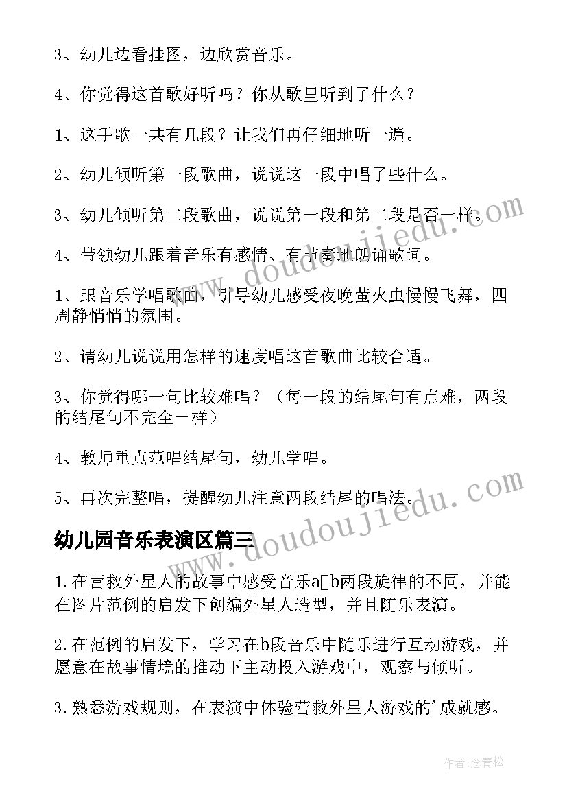 最新幼儿园音乐表演区 幼儿音乐活动方案(精选5篇)