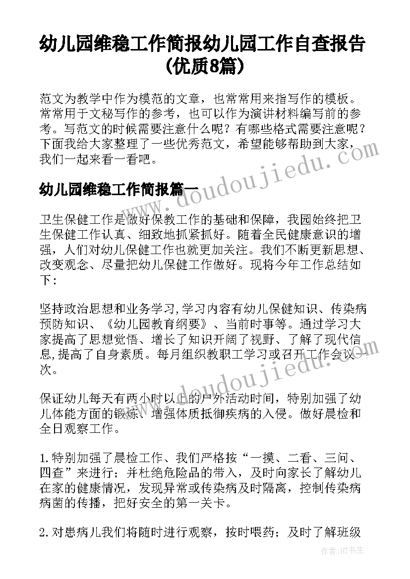 幼儿园维稳工作简报 幼儿园工作自查报告(优质8篇)