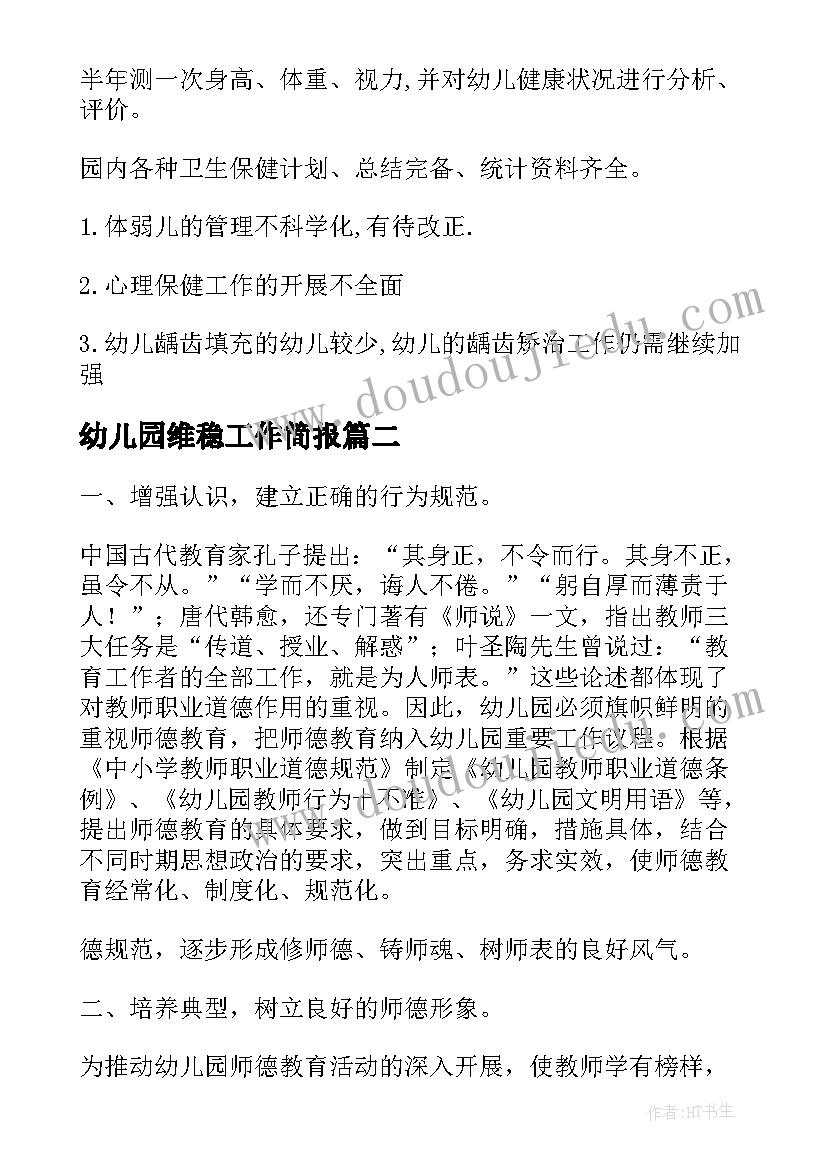 幼儿园维稳工作简报 幼儿园工作自查报告(优质8篇)