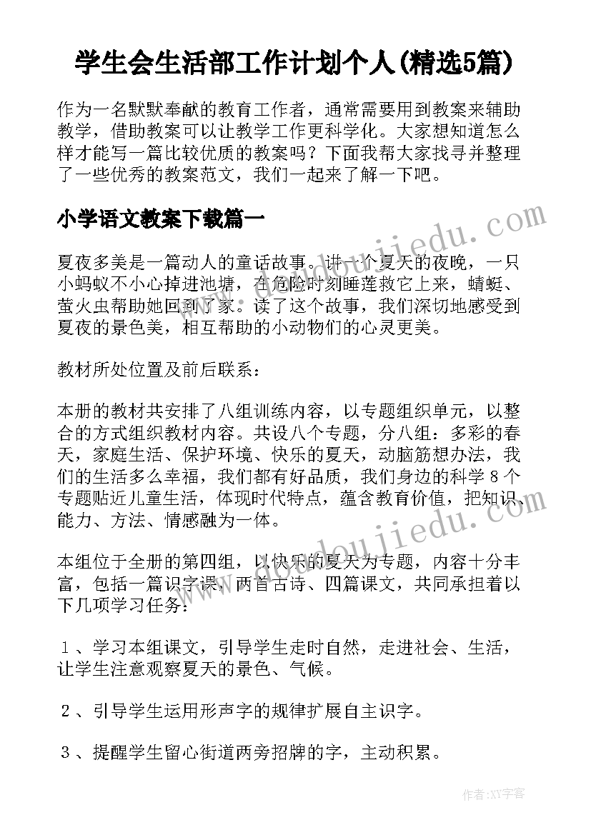 学生会生活部工作计划个人(精选5篇)