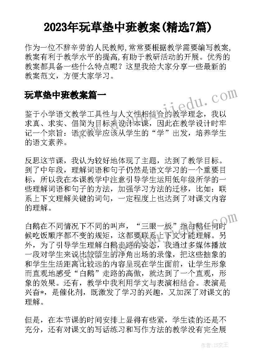 2023年玩草垫中班教案(精选7篇)