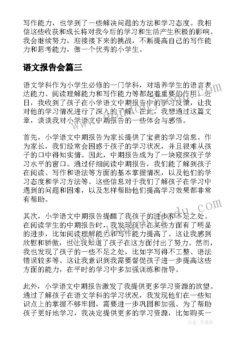 2023年语文报告会(优质7篇)