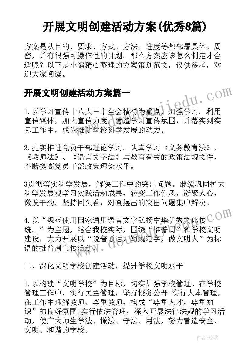 开展文明创建活动方案(优秀8篇)