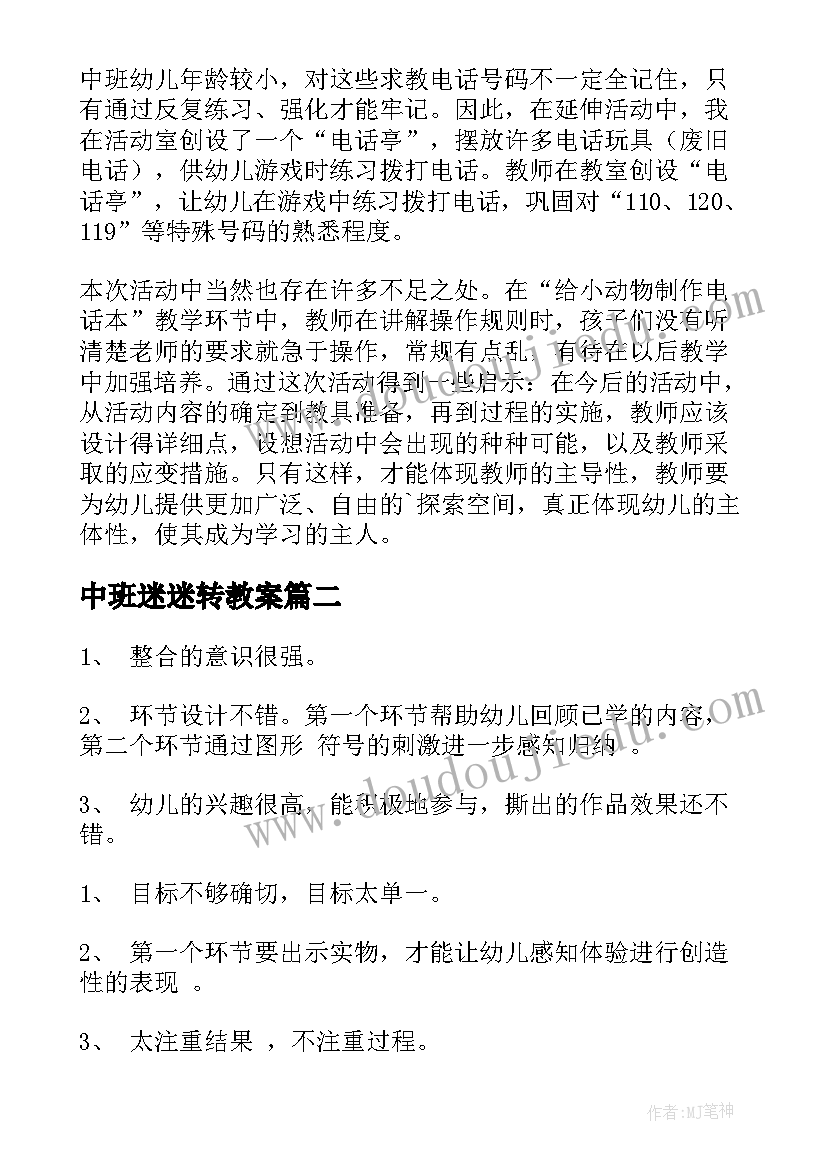 最新中班迷迷转教案(优秀5篇)