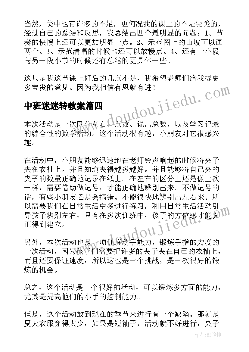 最新中班迷迷转教案(优秀5篇)