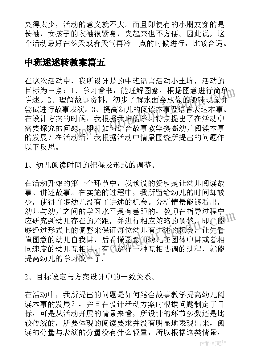 最新中班迷迷转教案(优秀5篇)