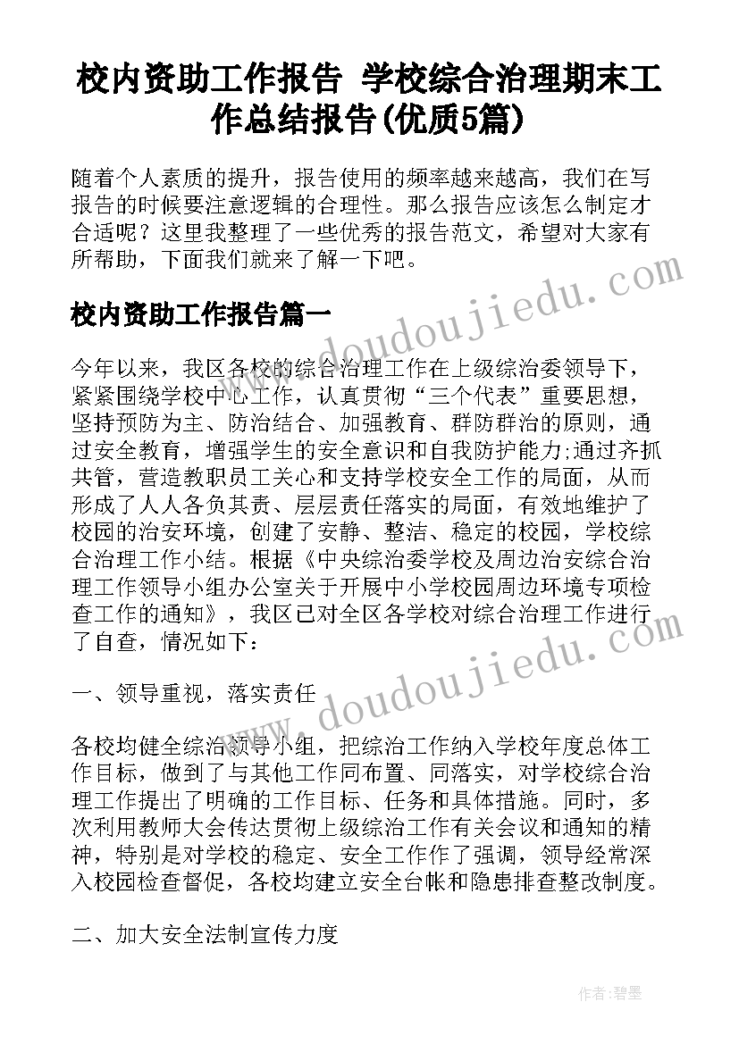 校内资助工作报告 学校综合治理期末工作总结报告(优质5篇)