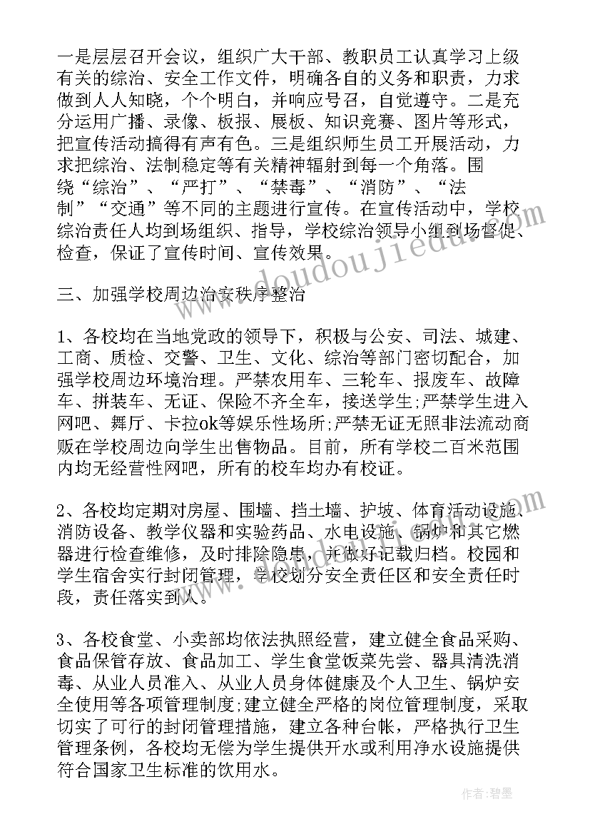 校内资助工作报告 学校综合治理期末工作总结报告(优质5篇)