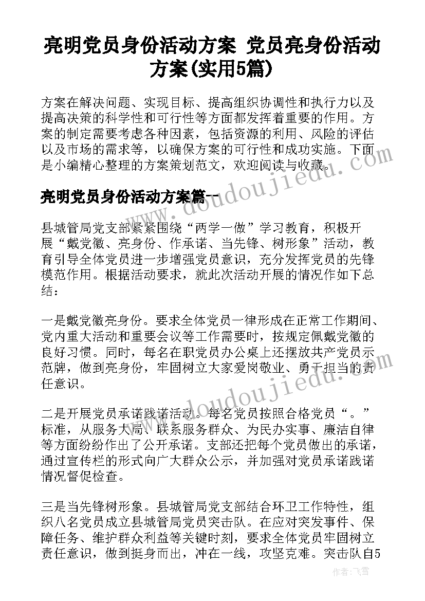 亮明党员身份活动方案 党员亮身份活动方案(实用5篇)