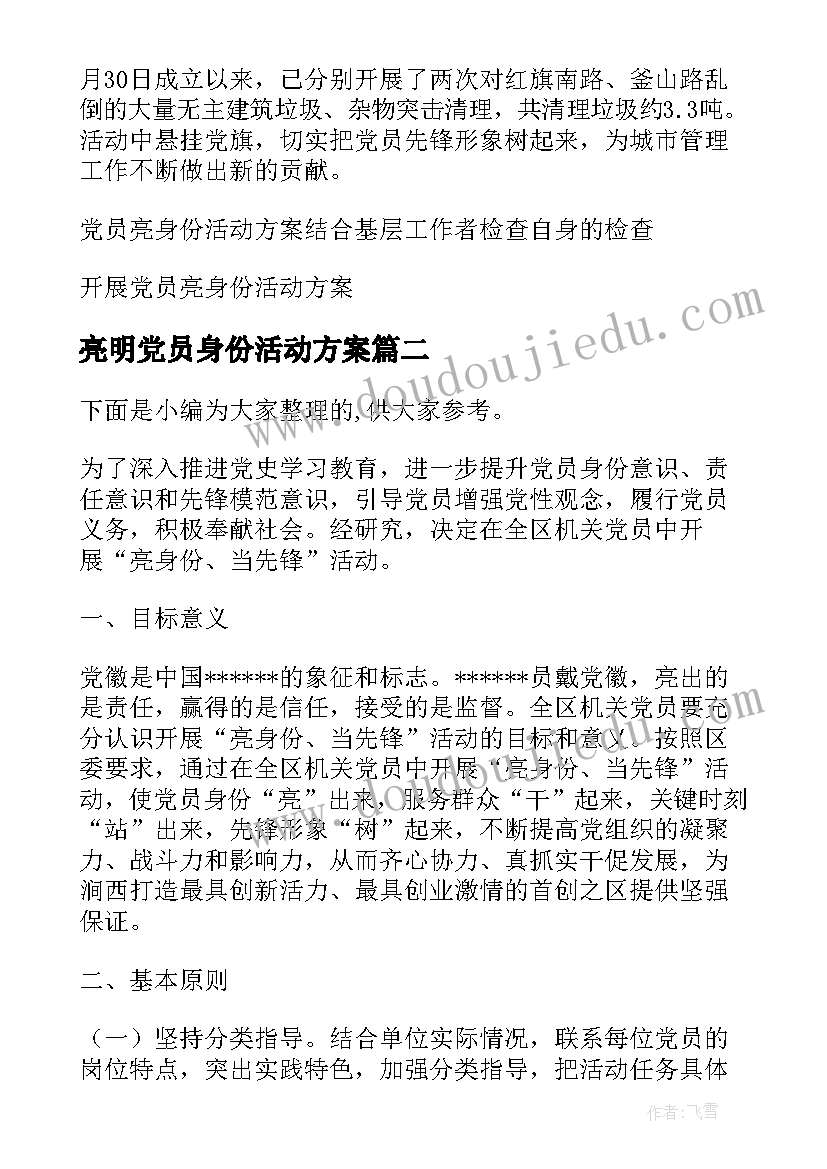 亮明党员身份活动方案 党员亮身份活动方案(实用5篇)