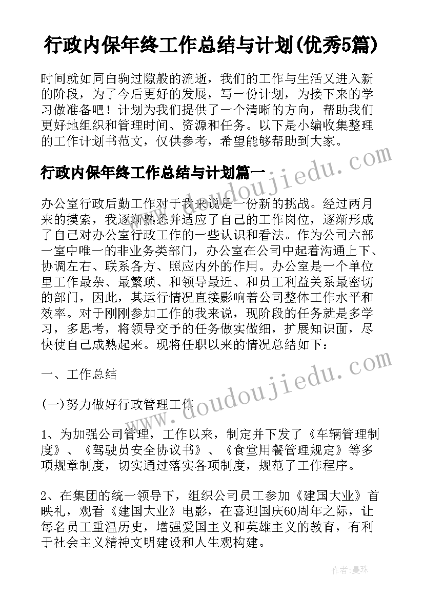 行政内保年终工作总结与计划(优秀5篇)