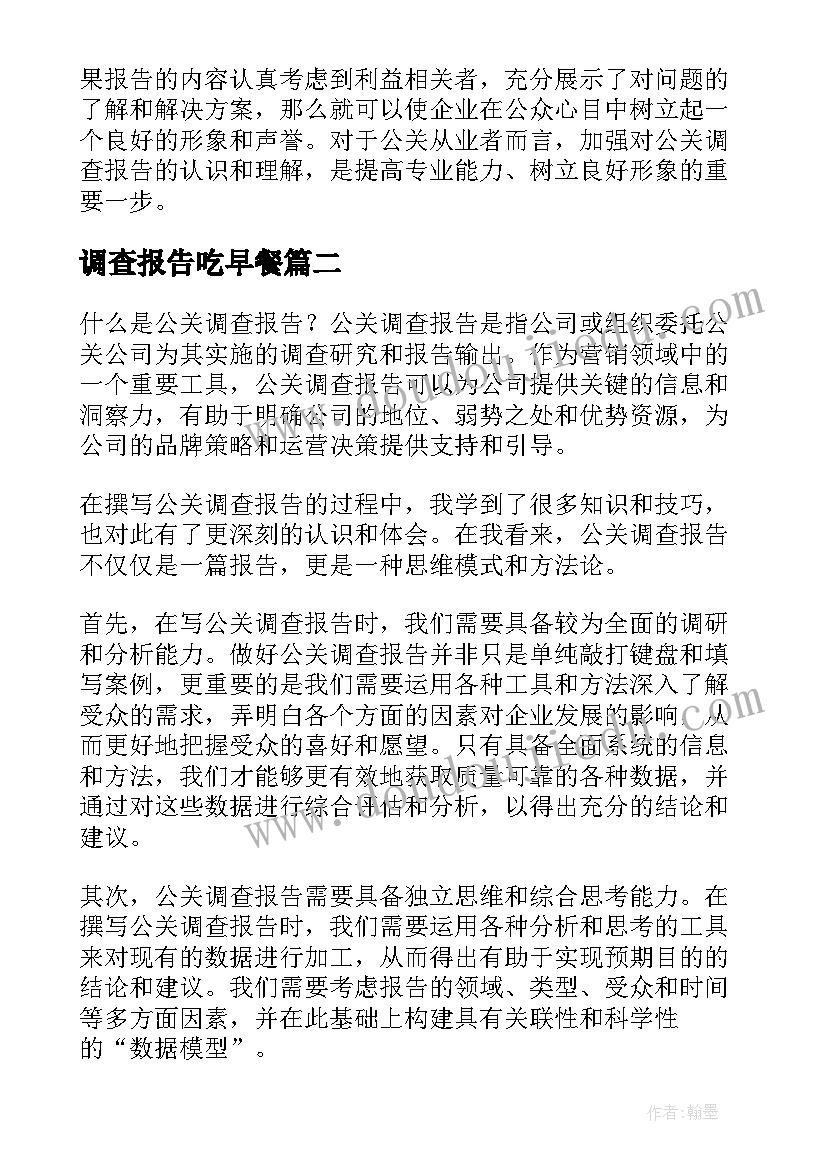 最新调查报告吃早餐(优秀9篇)