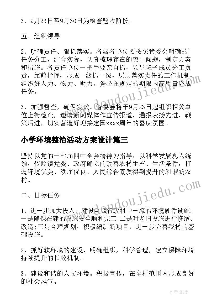 2023年小学环境整治活动方案设计 卫生环境整治活动方案(精选9篇)