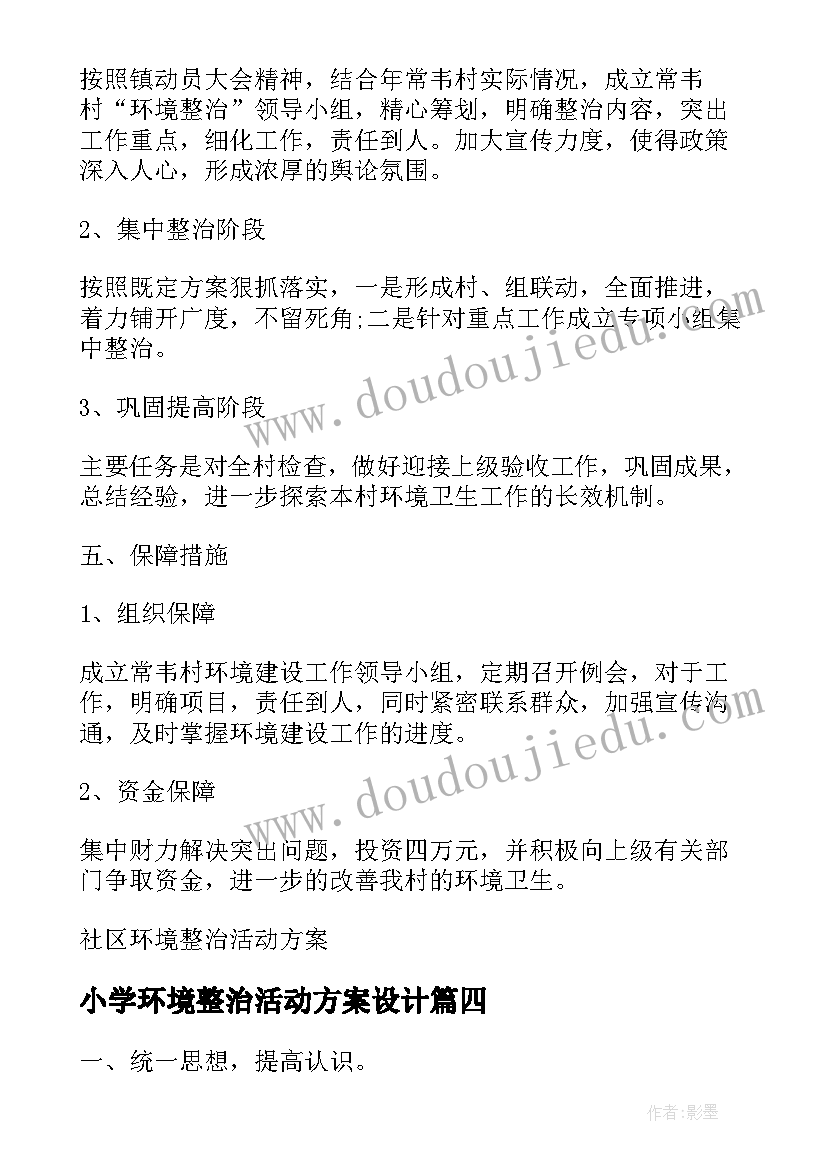 2023年小学环境整治活动方案设计 卫生环境整治活动方案(精选9篇)