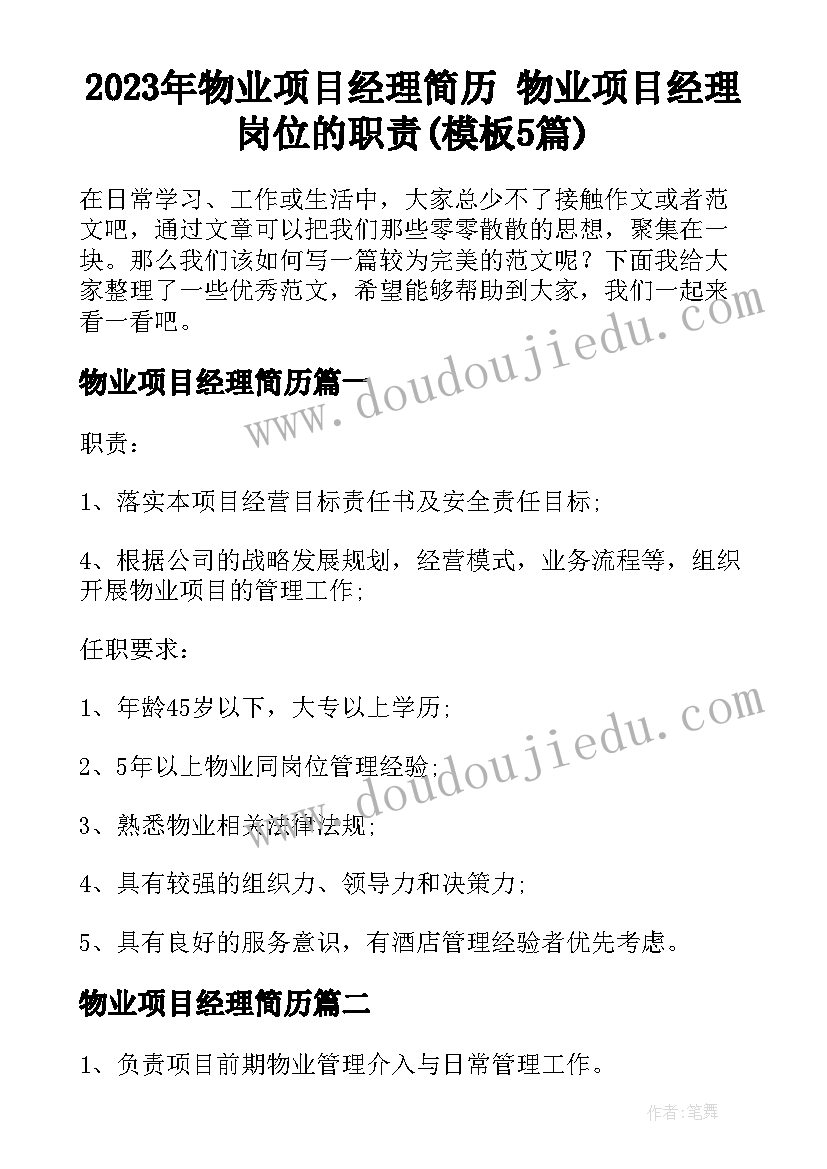 2023年物业项目经理简历 物业项目经理岗位的职责(模板5篇)