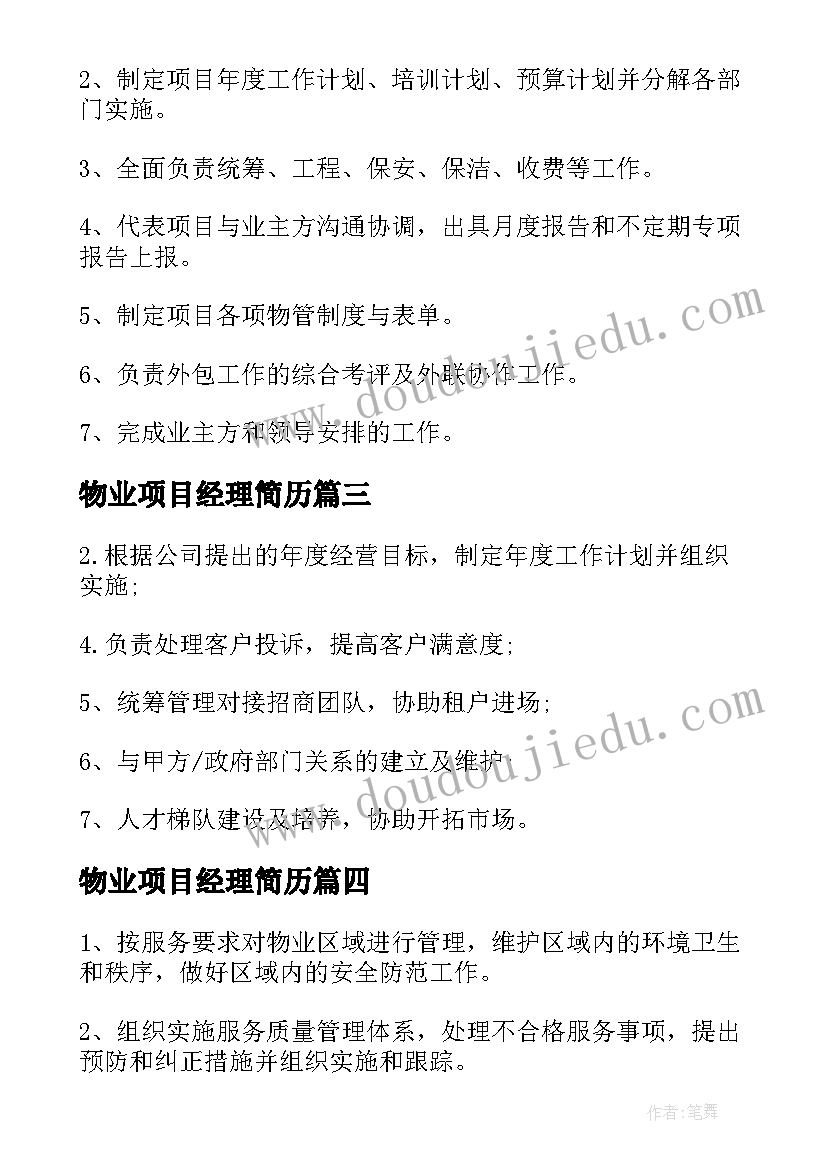 2023年物业项目经理简历 物业项目经理岗位的职责(模板5篇)