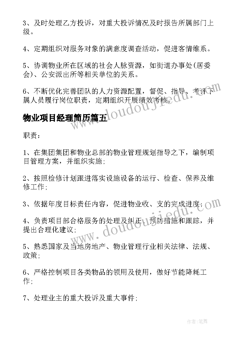 2023年物业项目经理简历 物业项目经理岗位的职责(模板5篇)