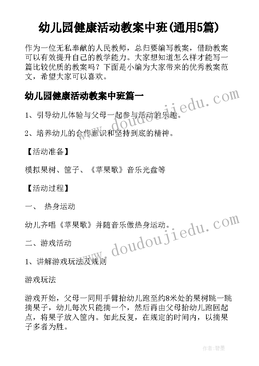 幼儿园健康活动教案中班(通用5篇)