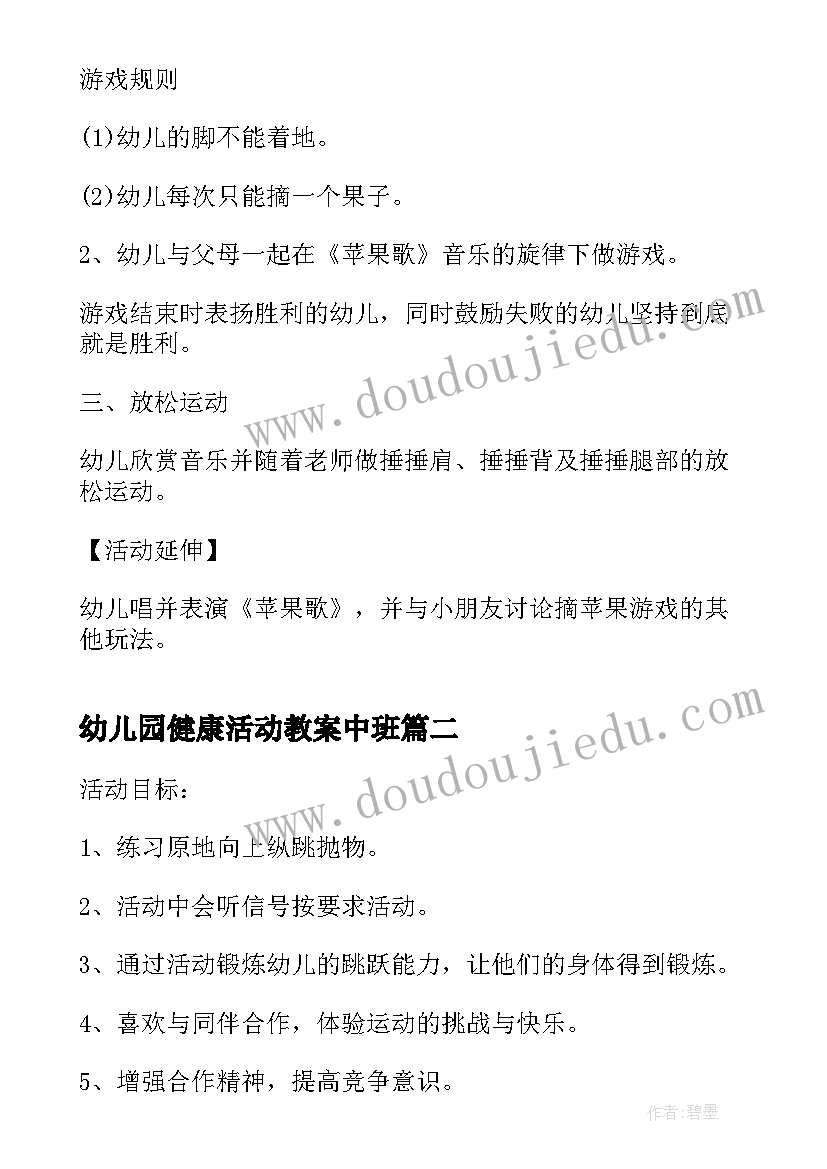 幼儿园健康活动教案中班(通用5篇)