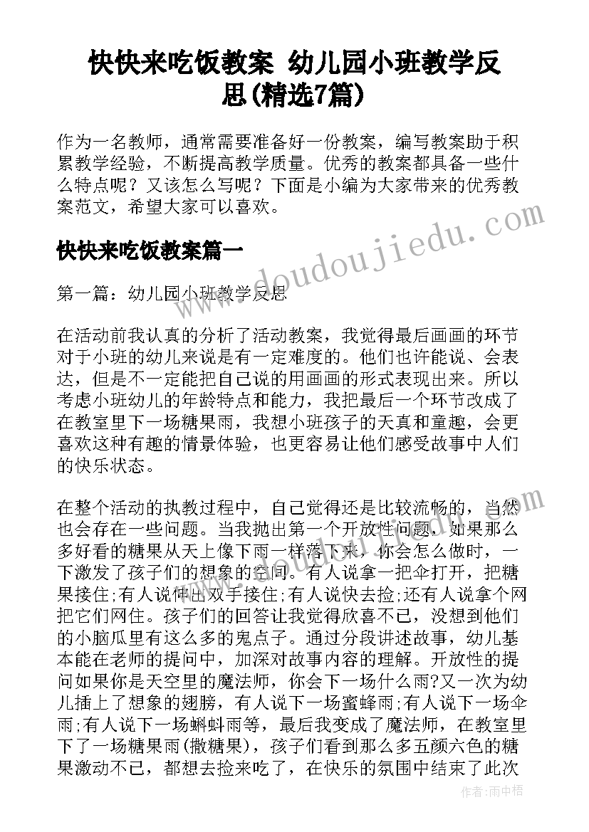 快快来吃饭教案 幼儿园小班教学反思(精选7篇)