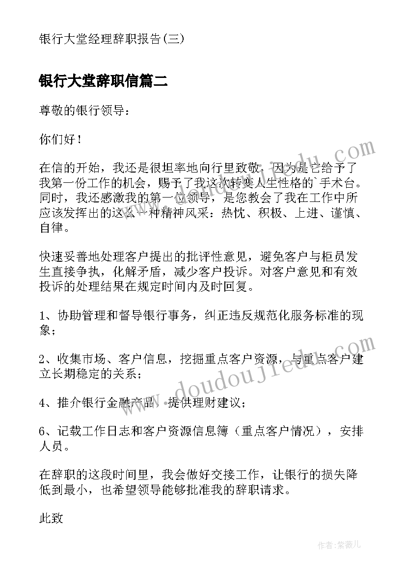 最新银行大堂辞职信(优秀6篇)