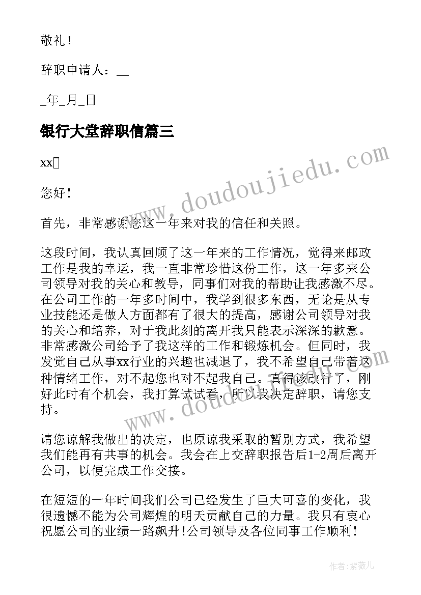 最新银行大堂辞职信(优秀6篇)