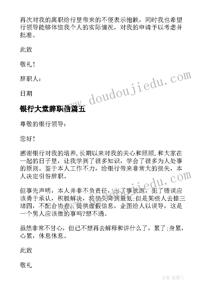 最新银行大堂辞职信(优秀6篇)