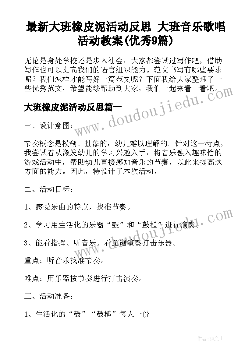 最新大班橡皮泥活动反思 大班音乐歌唱活动教案(优秀9篇)