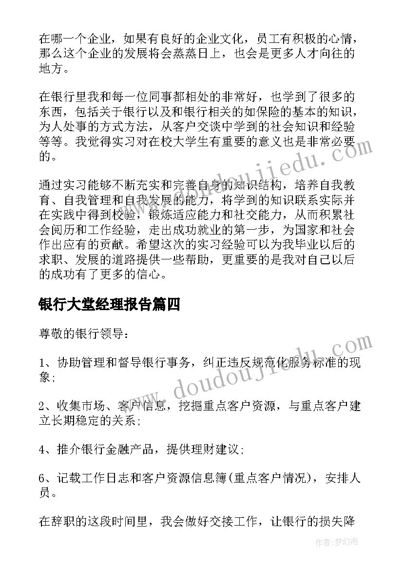 最新银行大堂经理报告 银行大堂经理辞职报告银行大堂经理辞职信(汇总7篇)