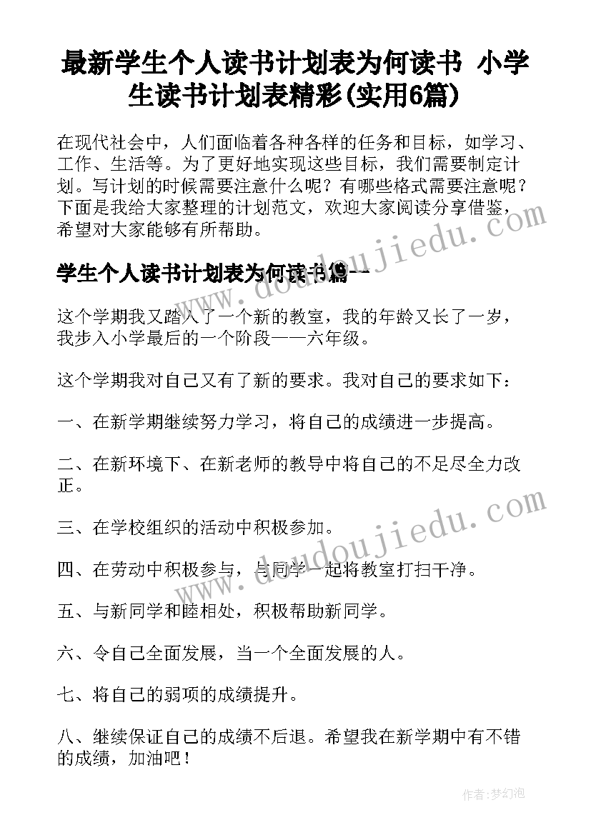 最新学生个人读书计划表为何读书 小学生读书计划表精彩(实用6篇)