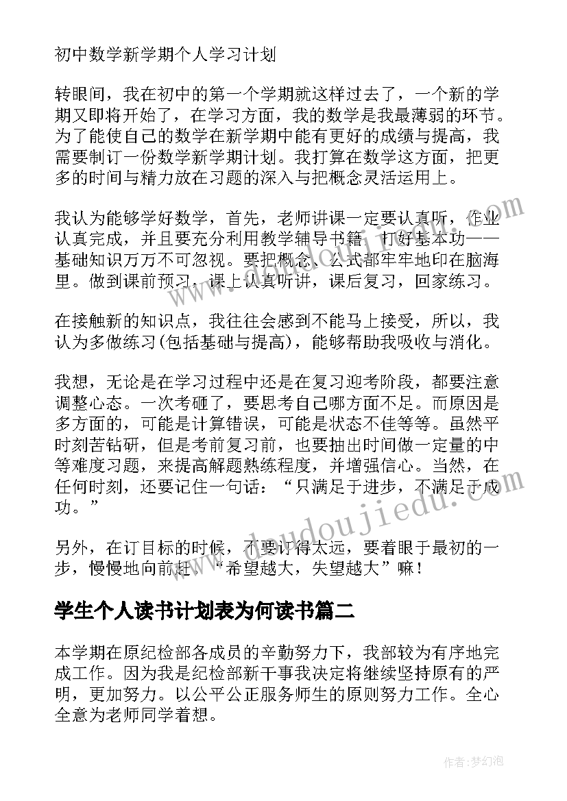 最新学生个人读书计划表为何读书 小学生读书计划表精彩(实用6篇)